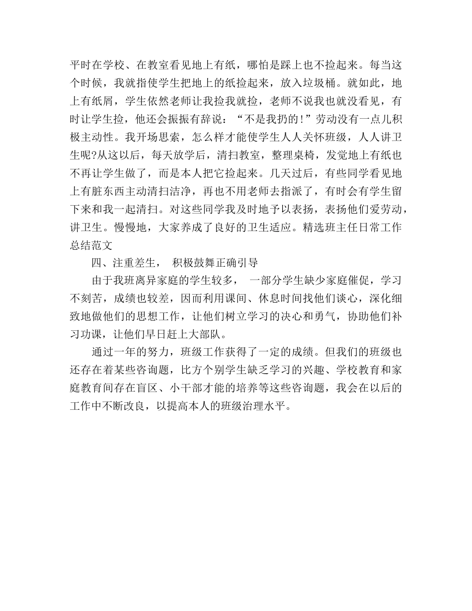 精选班主任日常工作参考总结范文（通用） _第2页