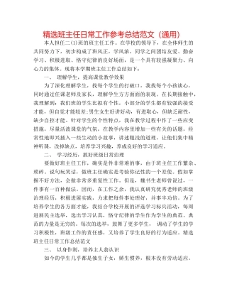 精选班主任日常工作参考总结范文（通用） 