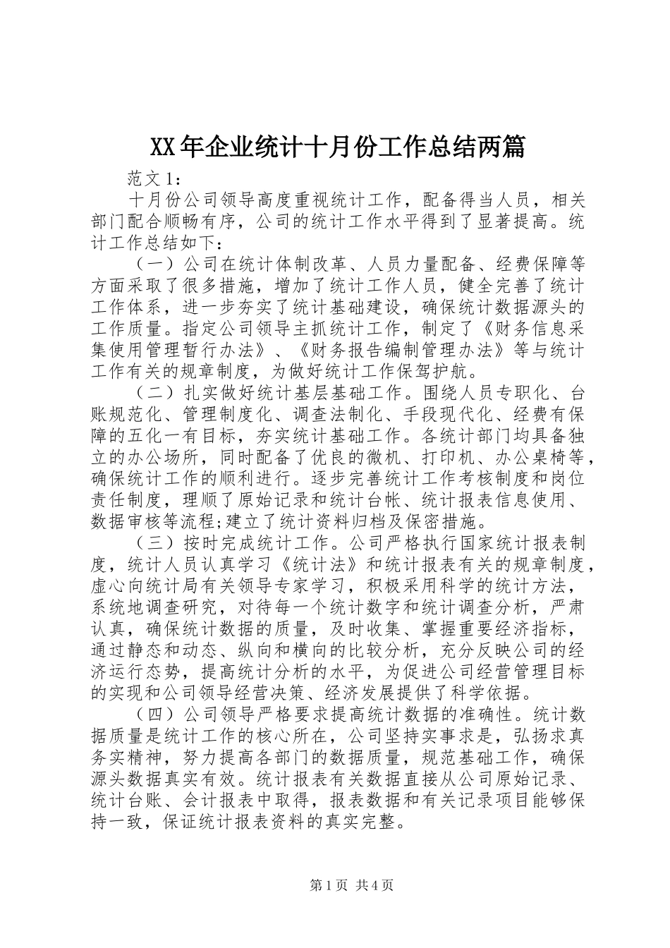 XX年企业统计十月份工作总结两篇_第1页