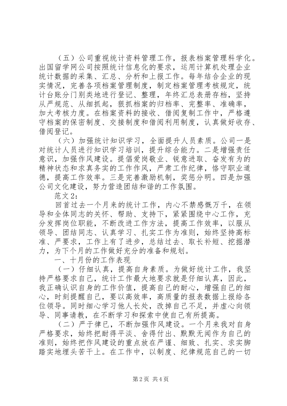 XX年企业统计十月份工作总结两篇_第2页