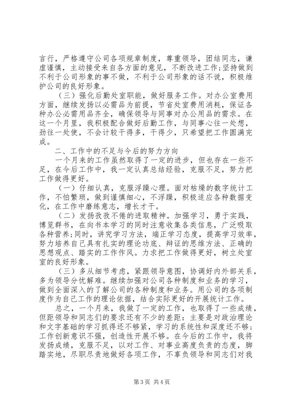 XX年企业统计十月份工作总结两篇_第3页