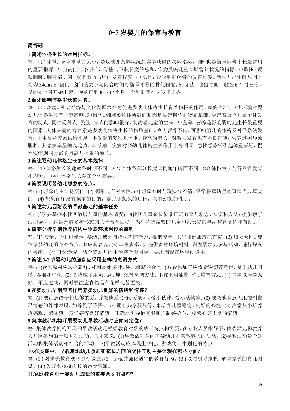 学前教育0-3岁婴幼儿的保育和教育考试资料_第1页