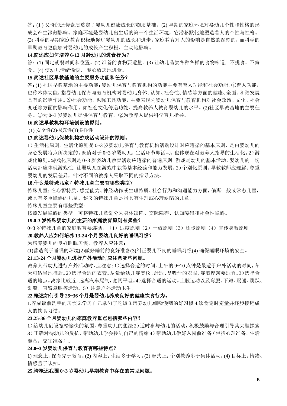 学前教育0-3岁婴幼儿的保育和教育考试资料_第2页