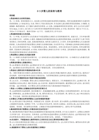 学前教育0-3岁婴幼儿的保育和教育考试资料