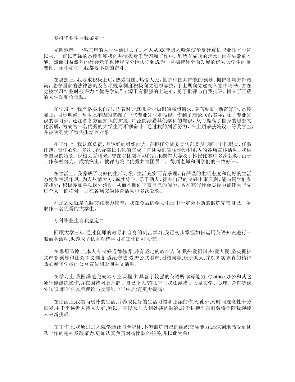 专科毕业生自我鉴定范文_第1页