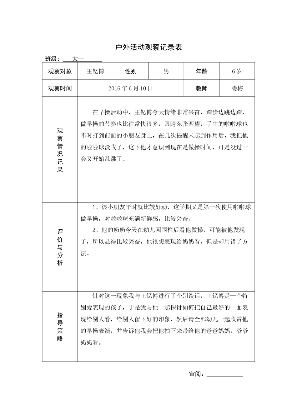 幼儿园户外活动观察记录表_第1页