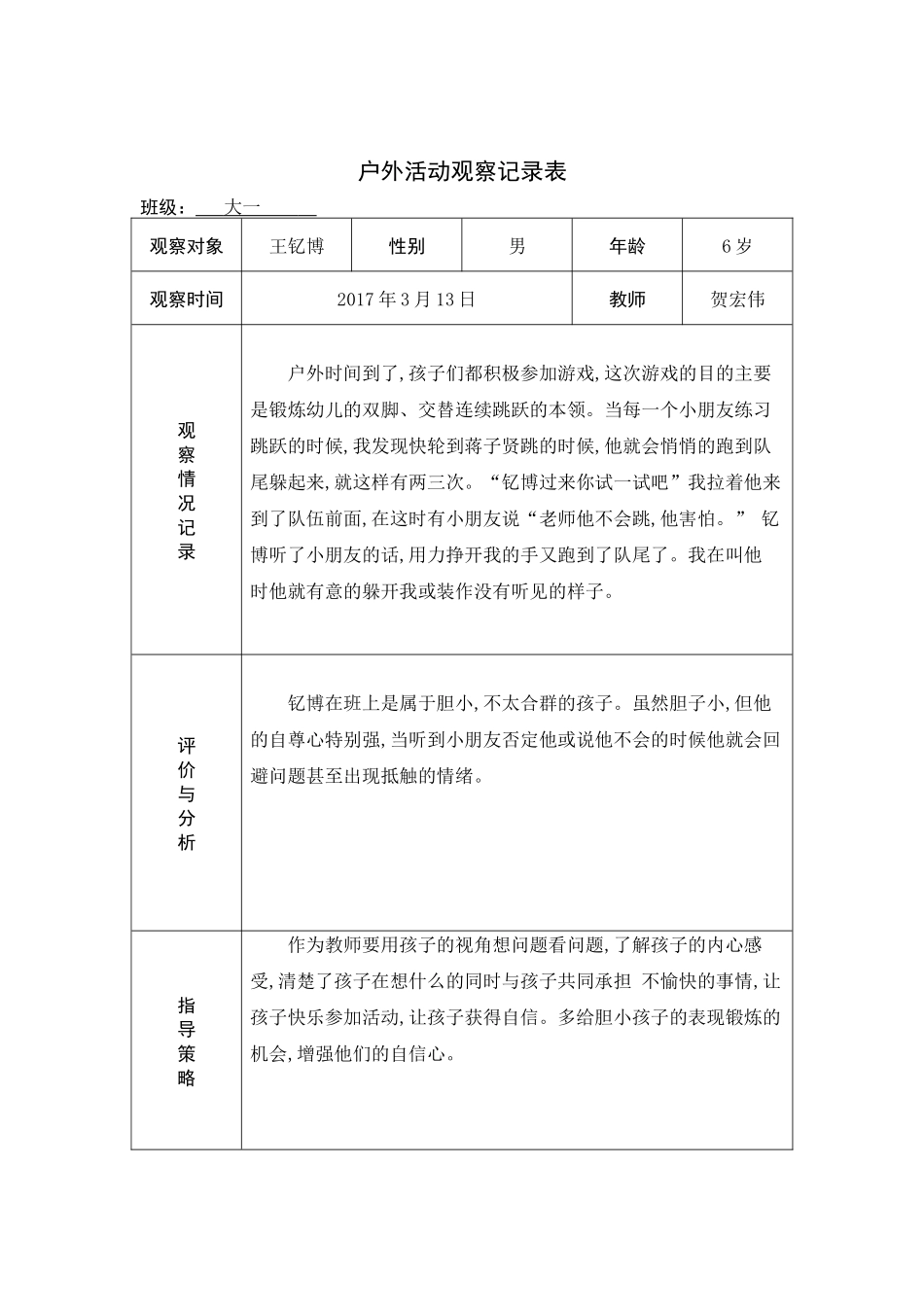 幼儿园户外活动观察记录表_第2页