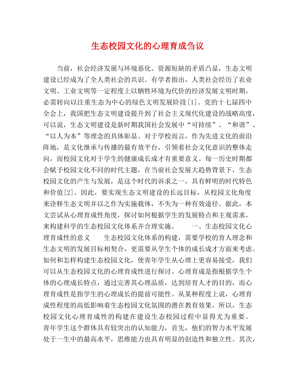 生态校园文化的心理育成刍议 _第1页