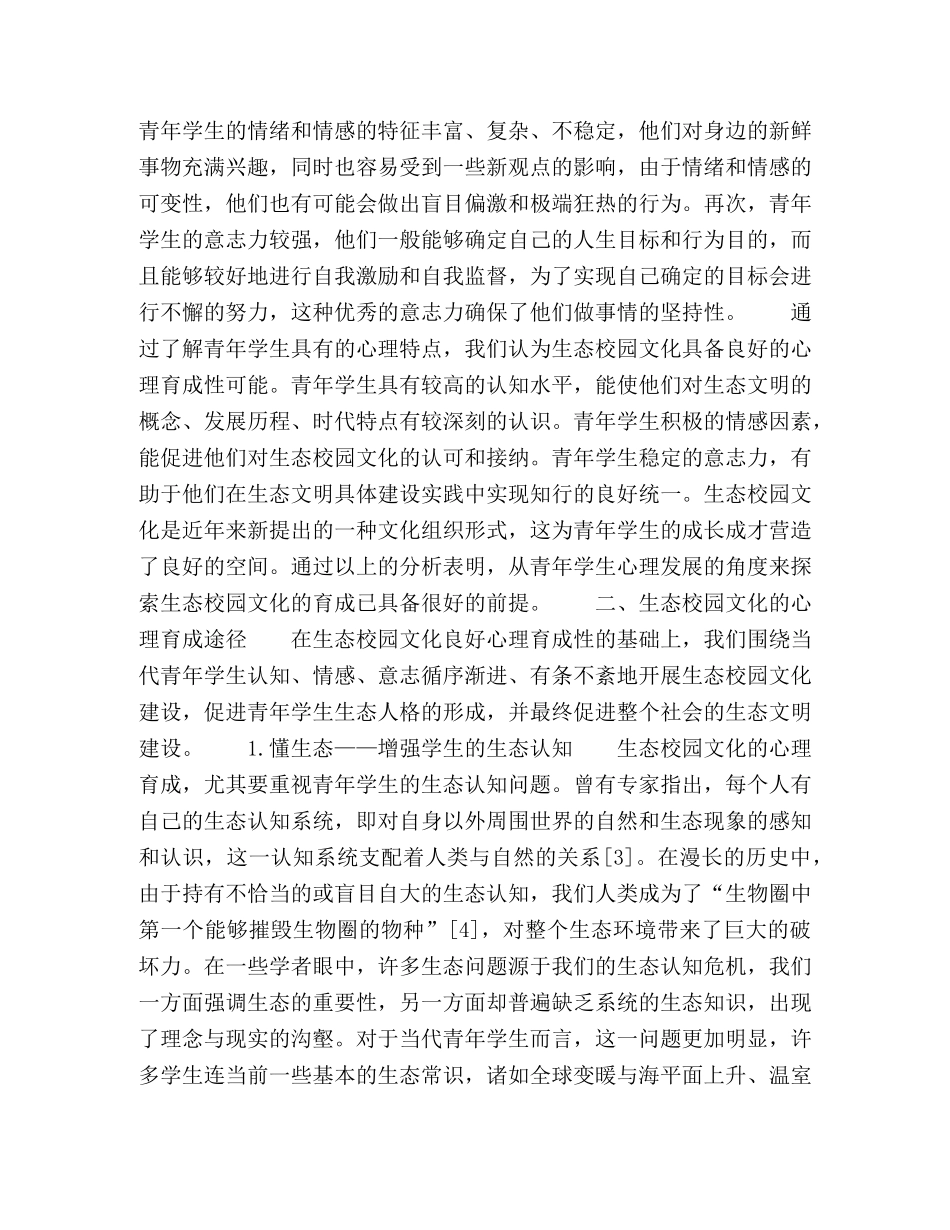 生态校园文化的心理育成刍议 _第2页
