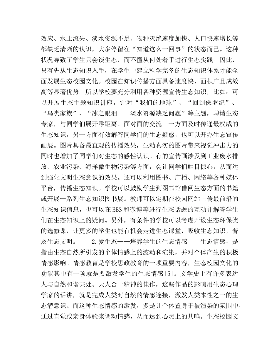 生态校园文化的心理育成刍议 _第3页