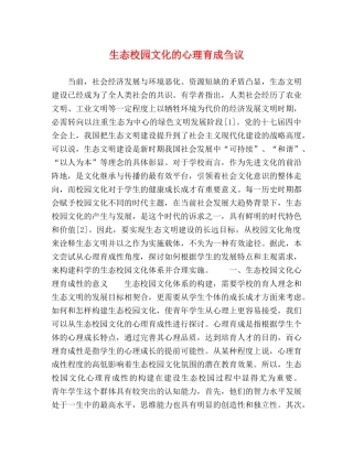 生态校园文化的心理育成刍议 
