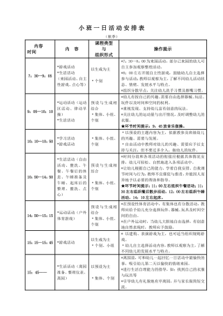小-班-一-日-活-动-安-排-表