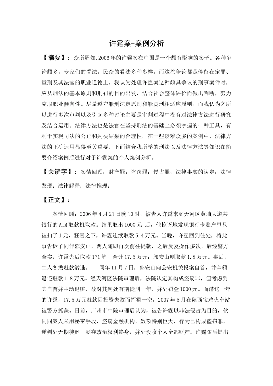 许霆案-案例分析_第1页