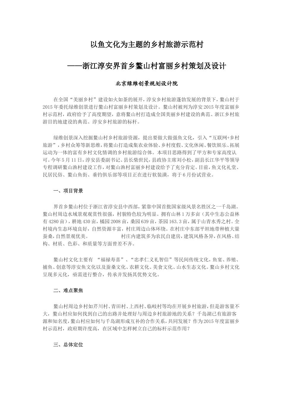以鱼文化为主题的乡村旅游示范村——浙江淳安界首乡鳌山村富丽乡村策划及设计精讲_第1页