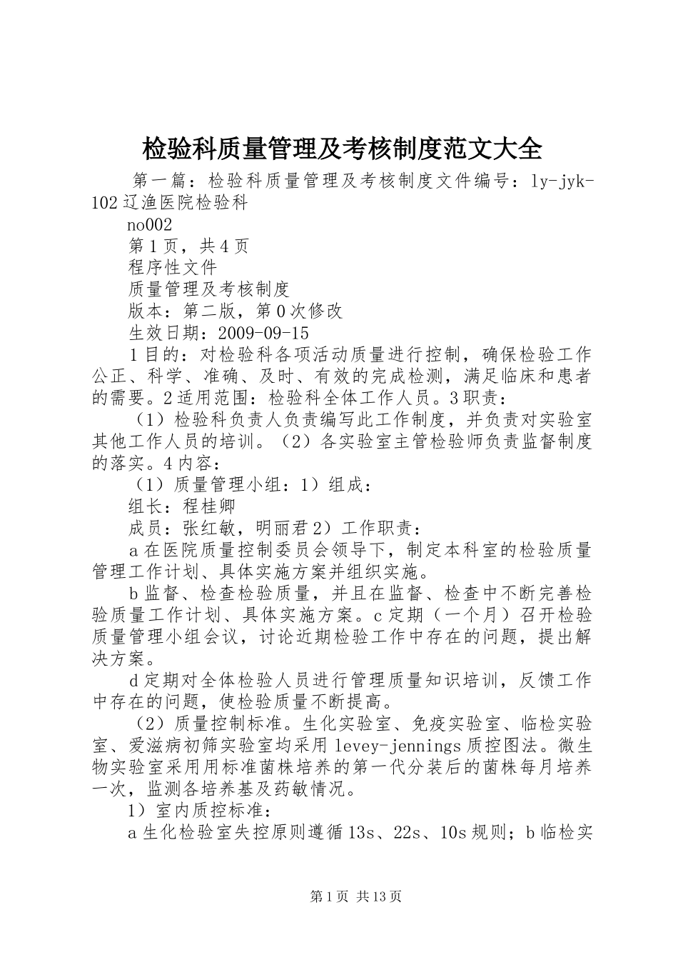 检验科质量管理及考核制度范文大全_第1页