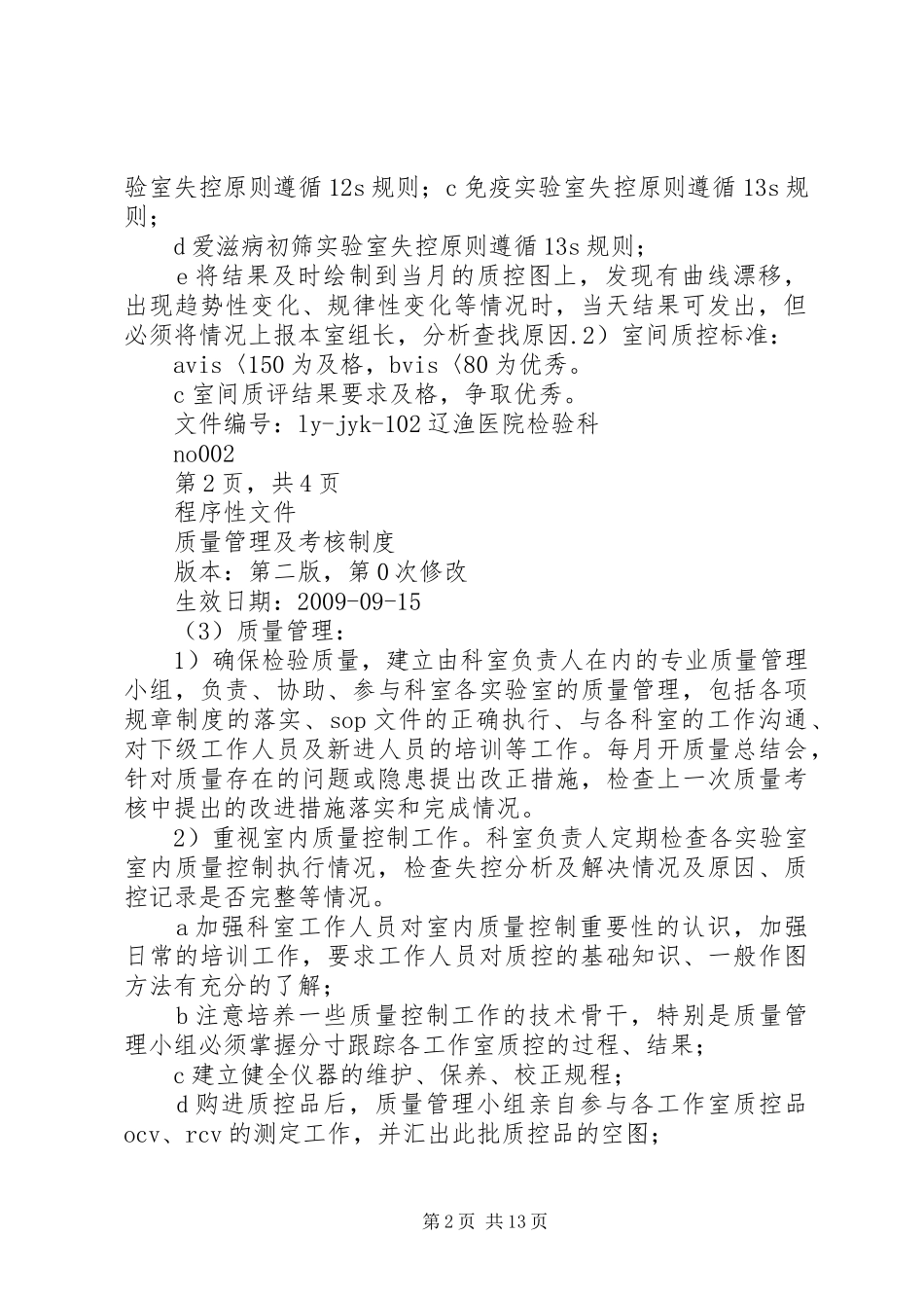 检验科质量管理及考核制度范文大全_第2页