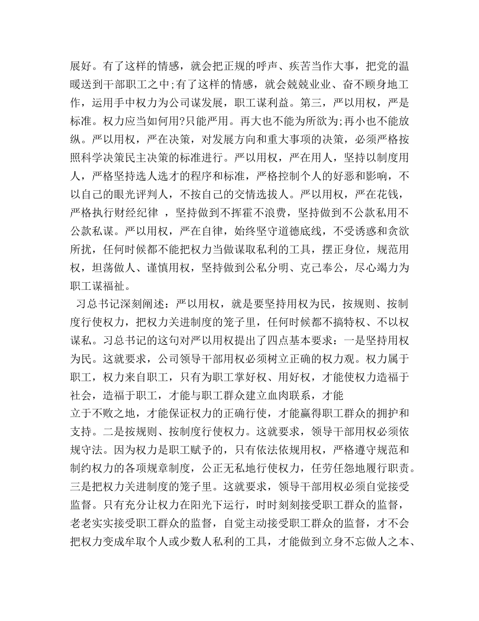 三严三实第三专题研讨严以用权发言稿 _第2页