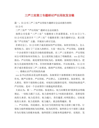 三严三实第三专题研讨严以用权发言稿 