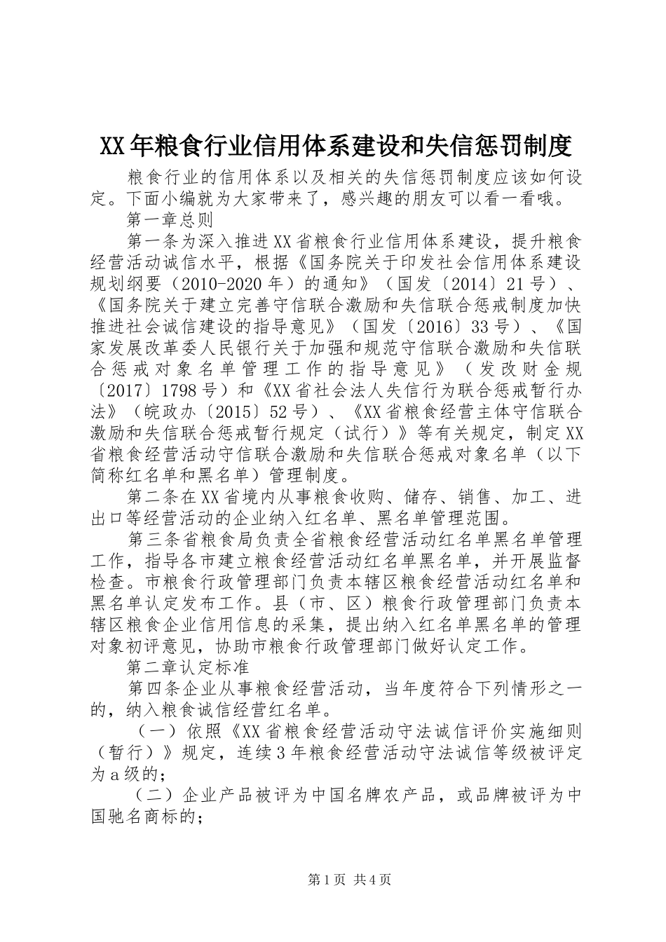 XX年粮食行业信用体系建设和失信惩罚制度_第1页