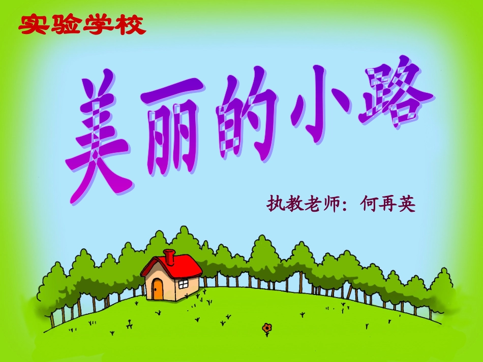 美丽的小路 (5)_第1页