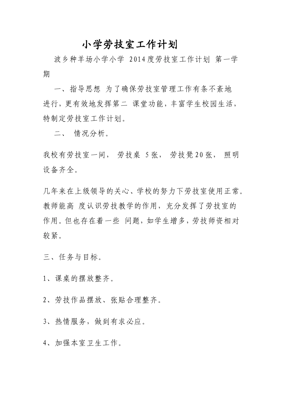 小学劳技室工作计划_第1页