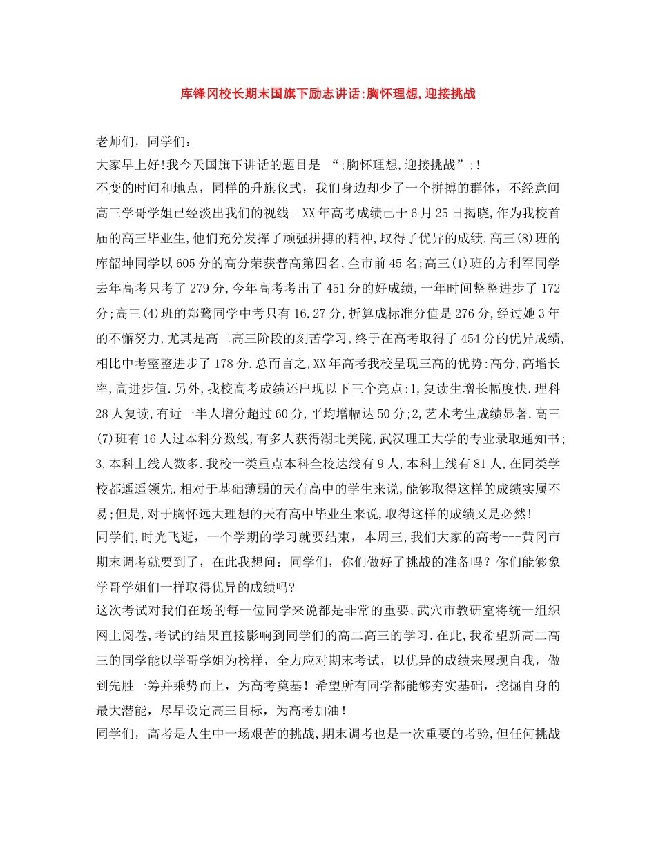 库锋冈校长期末国旗下励志讲话-胸怀理想,迎接挑战 _第1页
