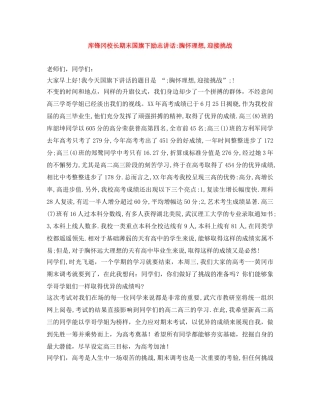 库锋冈校长期末国旗下励志讲话-胸怀理想,迎接挑战 