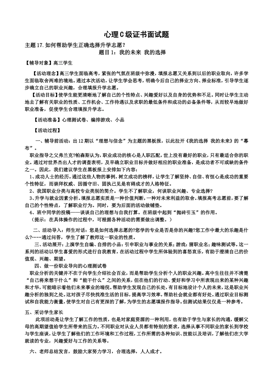 心理C级证书面试题17-如何帮助学生正确选择升学志愿_第1页