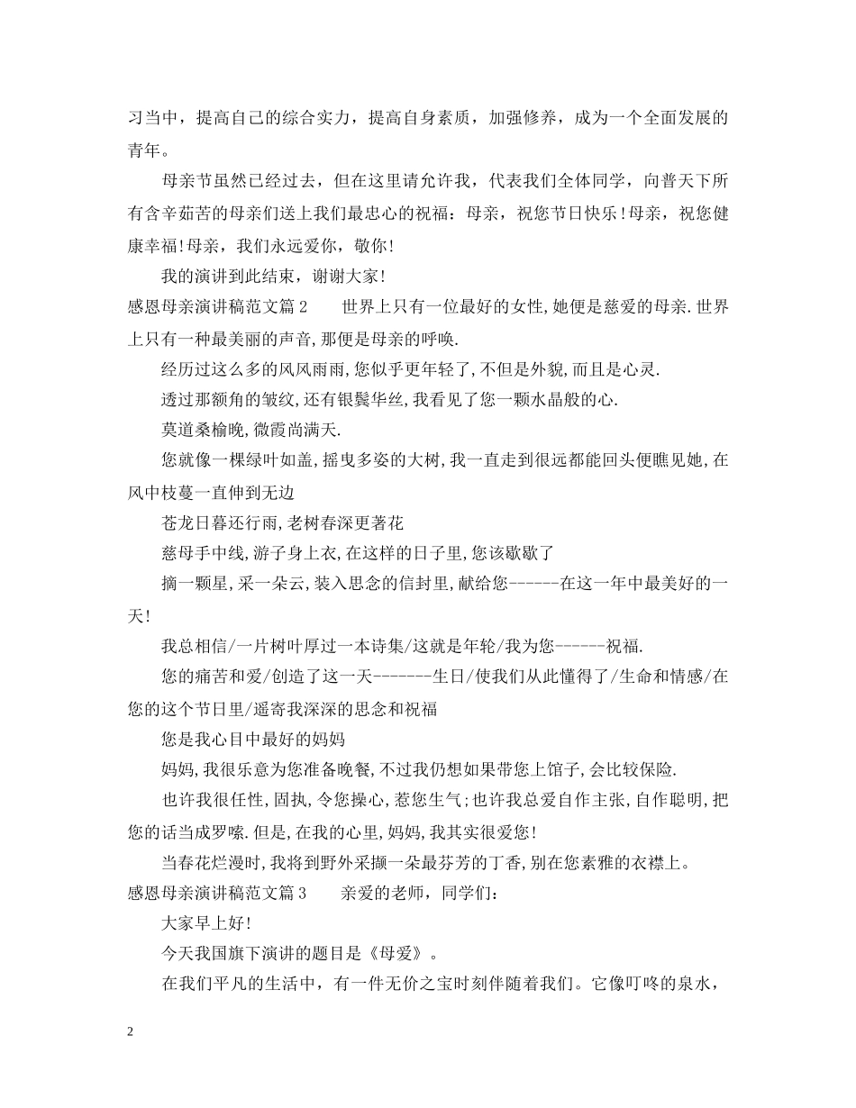 感恩母亲演讲稿优秀范文 _第2页