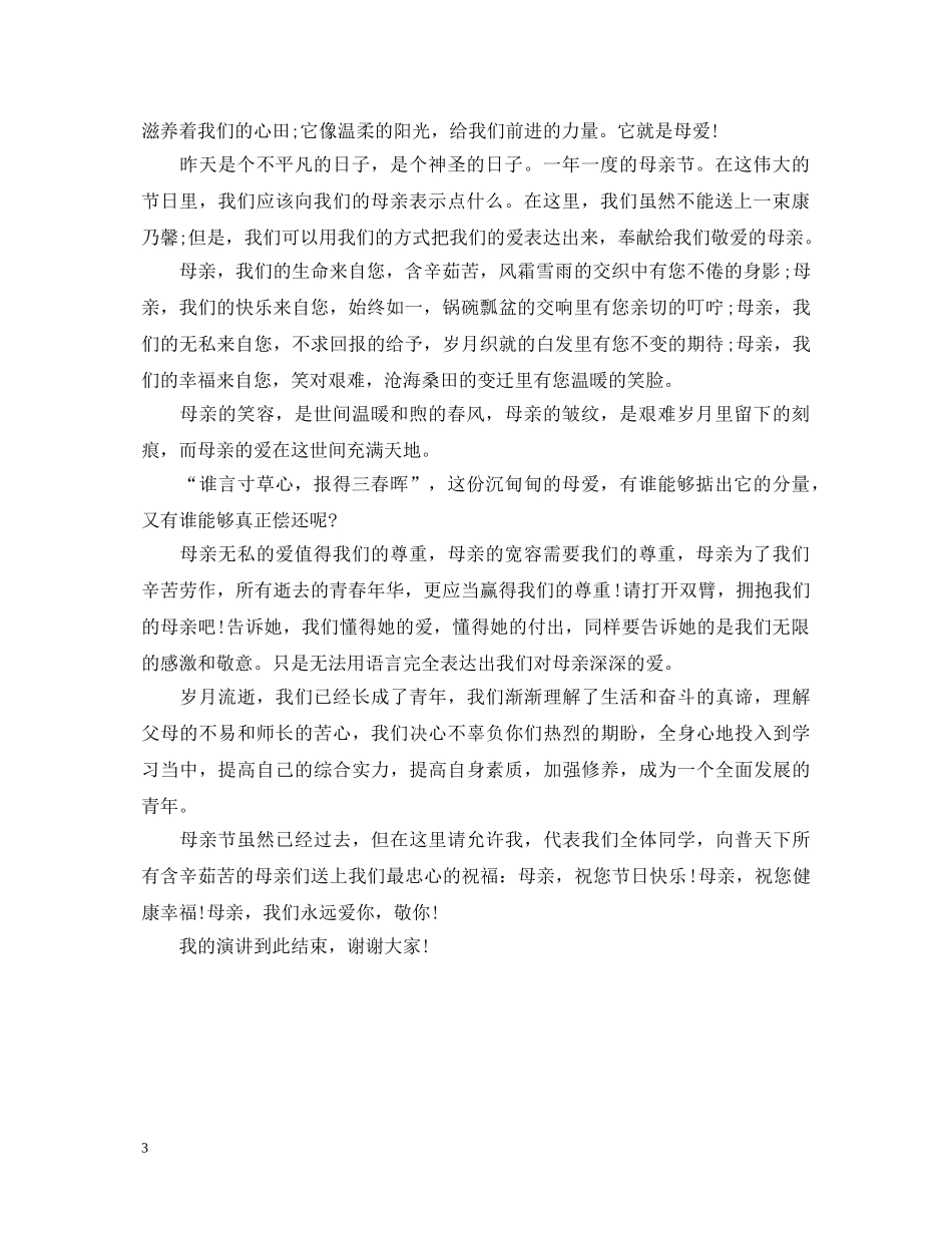 感恩母亲演讲稿优秀范文 _第3页