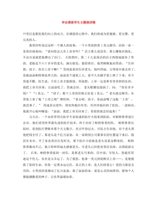 学会感恩学生主题演讲稿 
