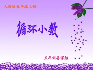 循环小数（例8、9）