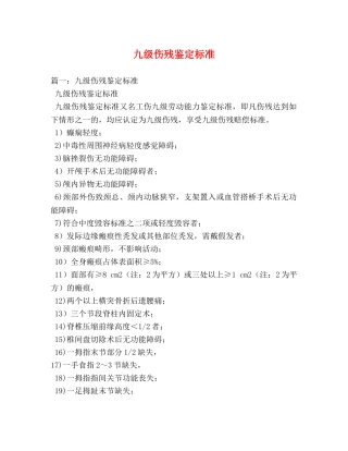 九级伤残鉴定标准 