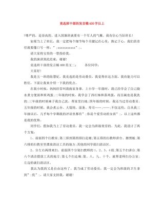 竞选班干部的发言稿400字以上 