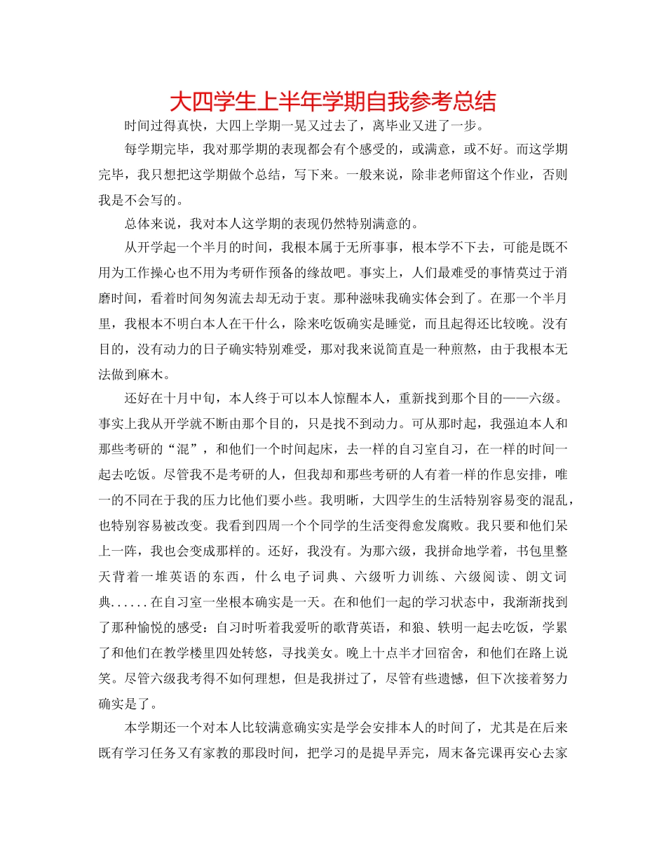 大四学生上半年学期自我参考总结 _第1页