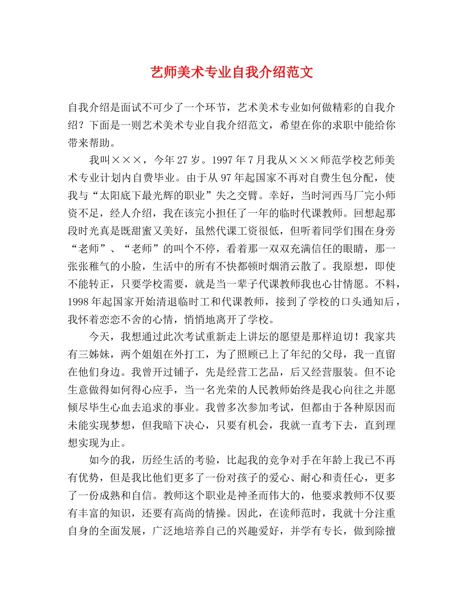 艺师美术专业自我介绍范文 _第1页