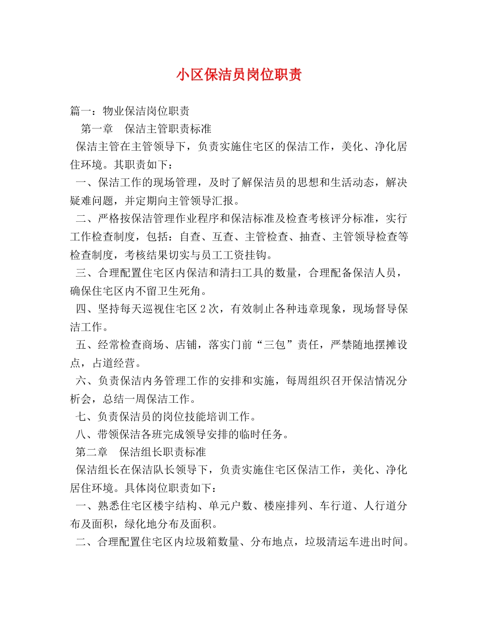 小区保洁员岗位职责 _第1页