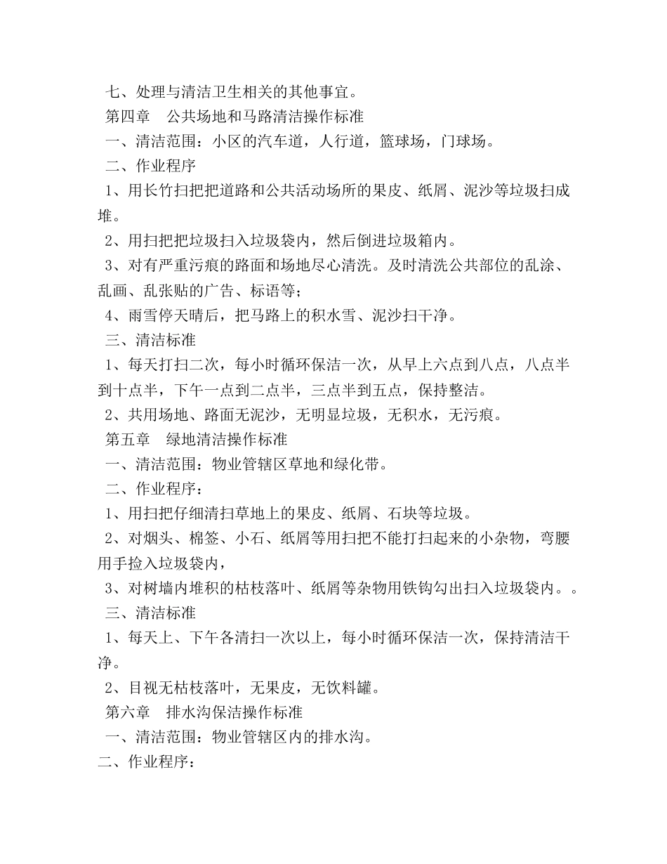 小区保洁员岗位职责 _第3页