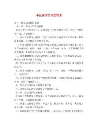 小区保洁员岗位职责 