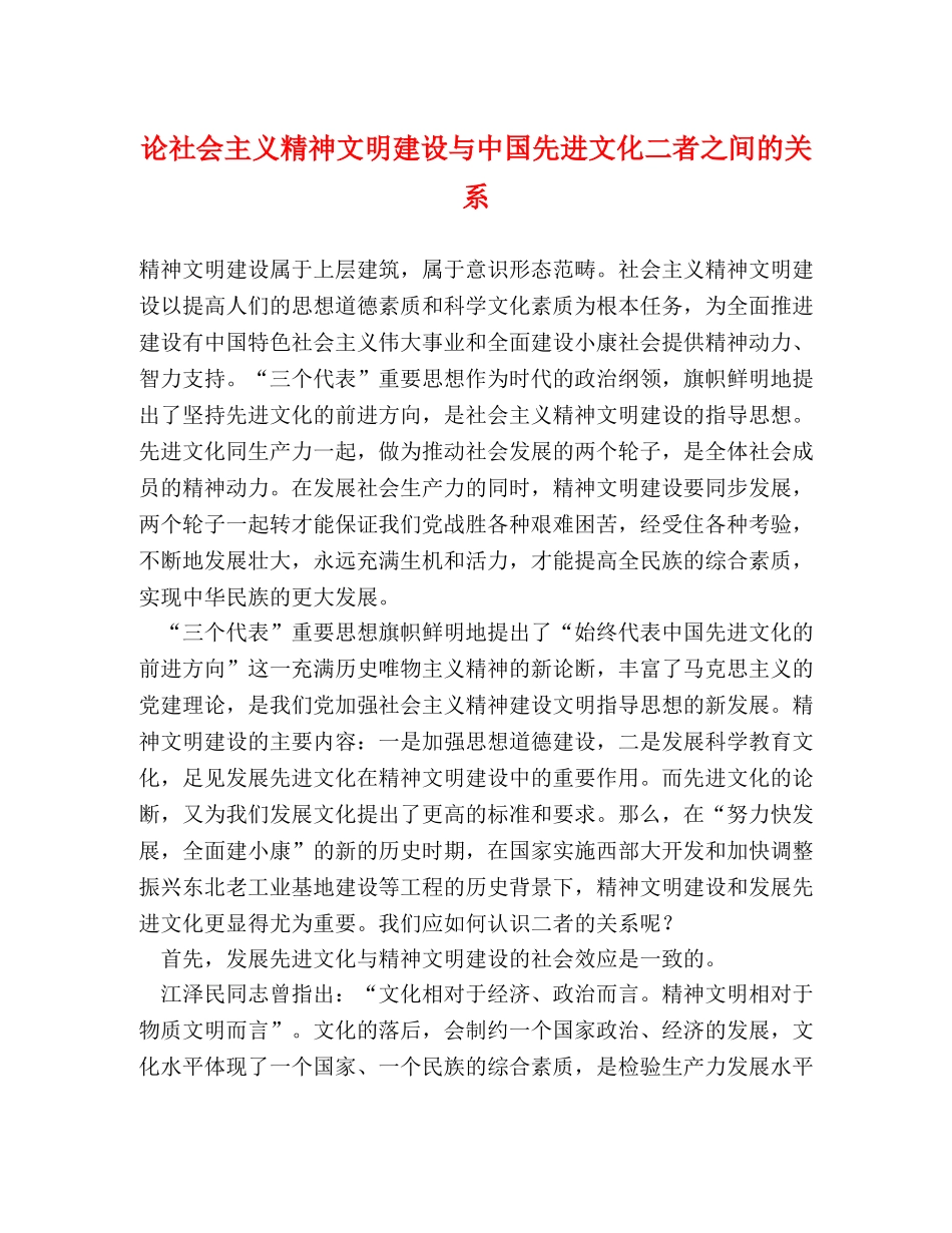 论社会主义精神文明建设与中国先进文化二者之间的关系 _第1页