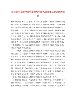 论社会主义精神文明建设与中国先进文化二者之间的关系 