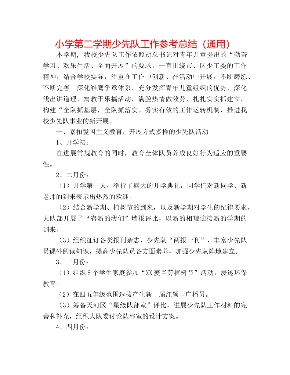 小学第二学期少先队工作参考总结（通用） _第1页