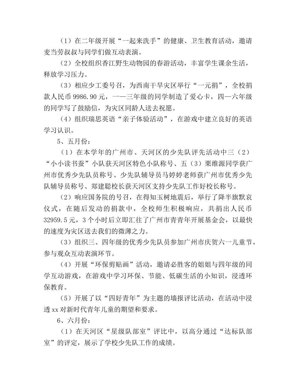 小学第二学期少先队工作参考总结（通用） _第2页