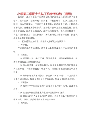 小学第二学期少先队工作参考总结（通用） 
