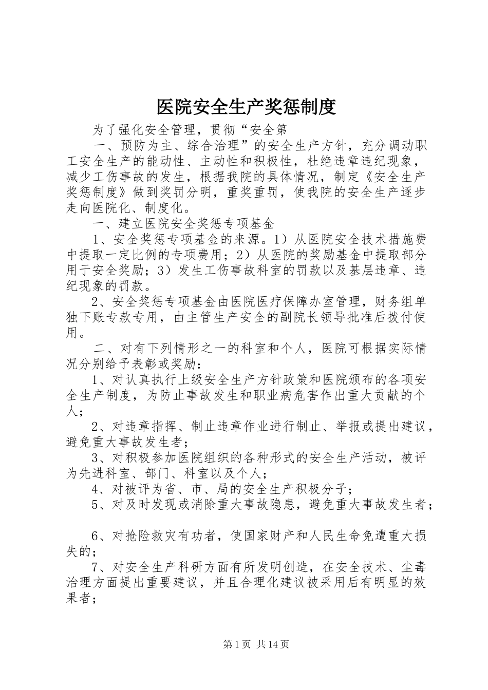 医院安全生产奖惩制度_第1页
