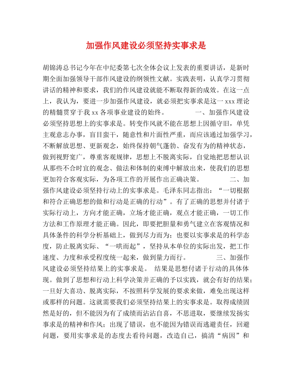 加强作风建设必须坚持实事求是 _第1页