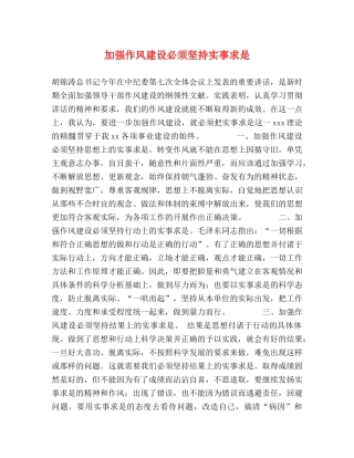 加强作风建设必须坚持实事求是 
