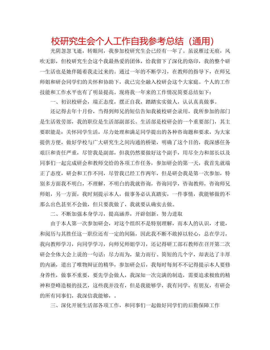 校研究生会个人工作自我参考总结（通用） _第1页