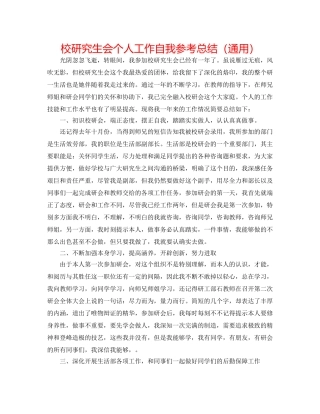 校研究生会个人工作自我参考总结（通用） 