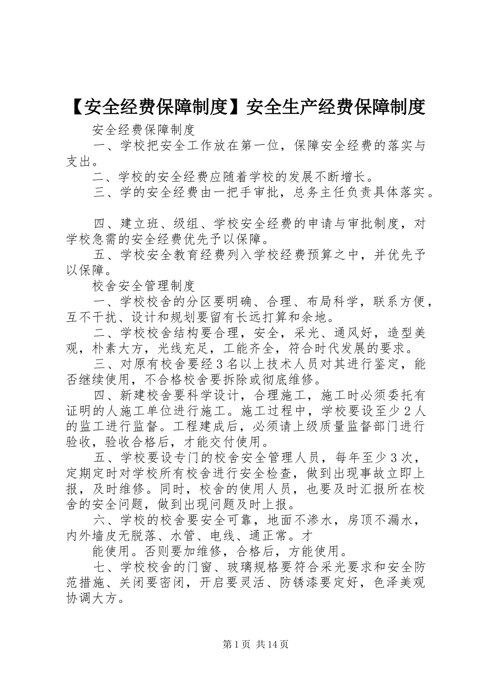 【安全经费保障制度】安全生产经费保障制度_第1页